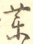 未定，已得其位