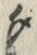 文字 夕
