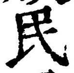 文字 民