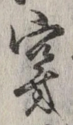㐌定位穿