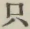 𡨸只