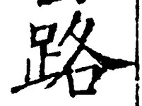 字路