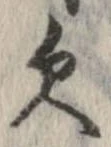 已定位未指定