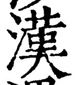 「漢」字