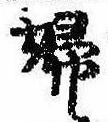 已定位婦