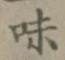 Character 味