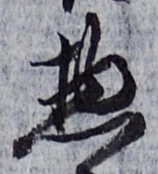 文字惣
