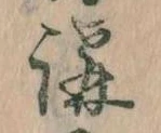 位置 確認된 講