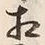 文字相