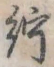 紵の位置