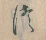 𛁭の位置