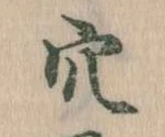 㐌定位穴