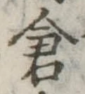 已定位倉