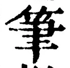 𡨸筆