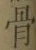 Chữ 骨