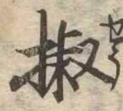 椒の位置