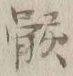 字骸