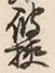 文字極