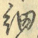 㐌定位細