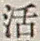 字活