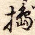 Đã định vị 搗