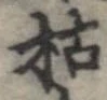 枯，已得其位