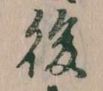 後の位置