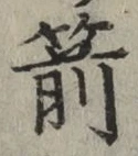 字箭