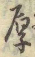 文字厚