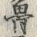 Character 西