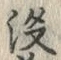 文字 没