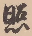 「照」字