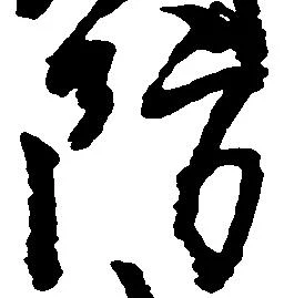 Đã định vị 防