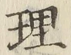 字理