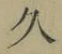 「久」字