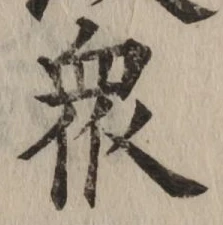 Chữ 衆