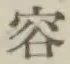 Character 容