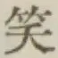 文字笑