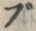 字ブ