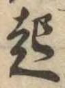 已定位起