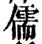 “儒”字