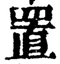 Chữ 置