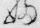「油」字