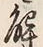 “解”字