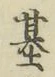 「基」字