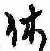 㐌定位休