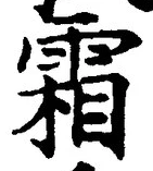 Character 霜