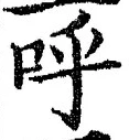 Chữ 呼