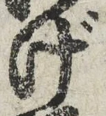 文字げ