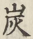 Character 炭